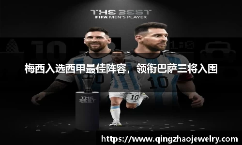 梅西入选西甲最佳阵容，领衔巴萨三将入围
