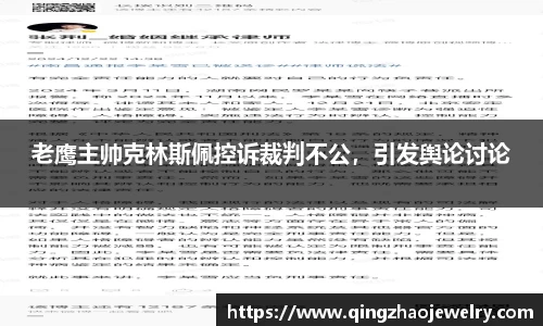 老鹰主帅克林斯佩控诉裁判不公，引发舆论讨论