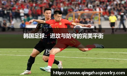 韩国足球：进攻与防守的完美平衡