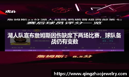 湖人队宣布詹姆斯因伤缺席下两场比赛，球队备战仍有变数