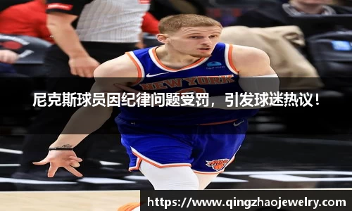 尼克斯球员因纪律问题受罚，引发球迷热议！