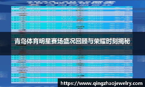 青岛体育明星赛场盛况回顾与荣耀时刻揭秘