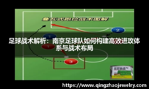 足球战术解析：南京足球队如何构建高效进攻体系与战术布局