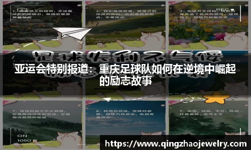 亚运会特别报道：重庆足球队如何在逆境中崛起的励志故事