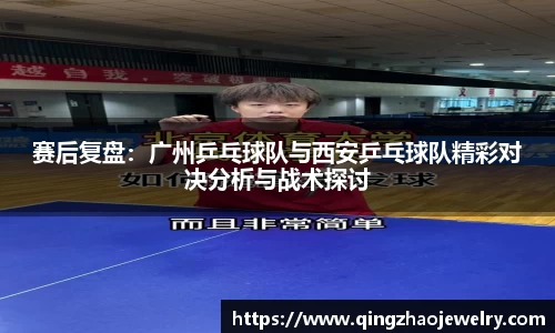 赛后复盘：广州乒乓球队与西安乒乓球队精彩对决分析与战术探讨