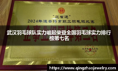 武汉羽毛球队实力崛起荣登全国羽毛球实力排行榜第七名