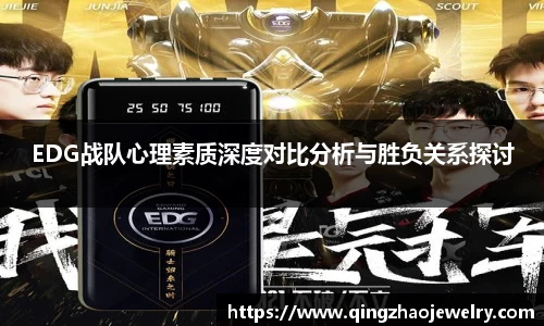 EDG战队心理素质深度对比分析与胜负关系探讨