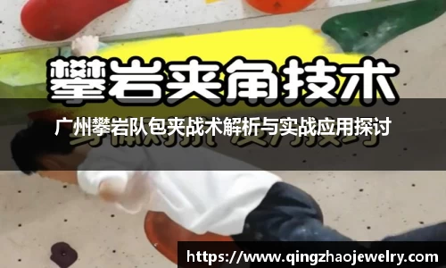 广州攀岩队包夹战术解析与实战应用探讨