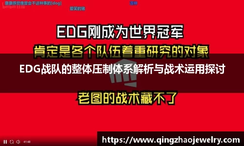 EDG战队的整体压制体系解析与战术运用探讨
