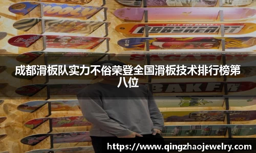 成都滑板队实力不俗荣登全国滑板技术排行榜第八位