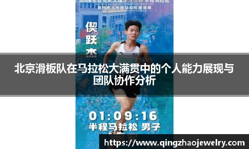 北京滑板队在马拉松大满贯中的个人能力展现与团队协作分析