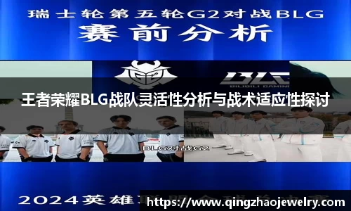 王者荣耀BLG战队灵活性分析与战术适应性探讨