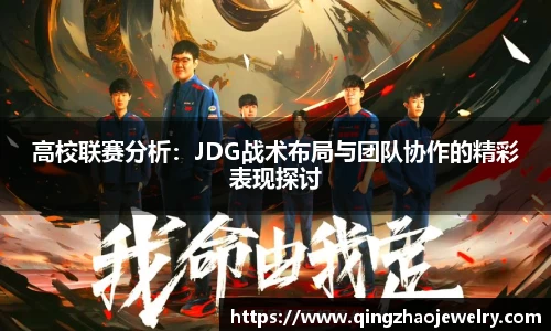 高校联赛分析：JDG战术布局与团队协作的精彩表现探讨