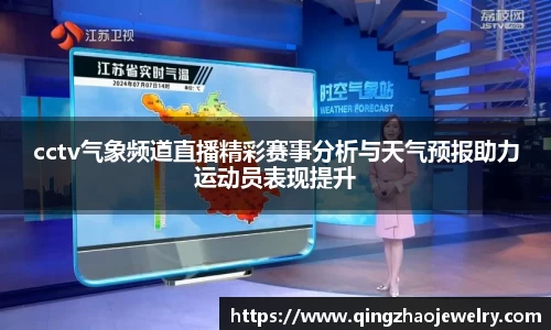 cctv气象频道直播精彩赛事分析与天气预报助力运动员表现提升