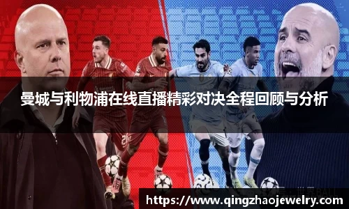 曼城与利物浦在线直播精彩对决全程回顾与分析
