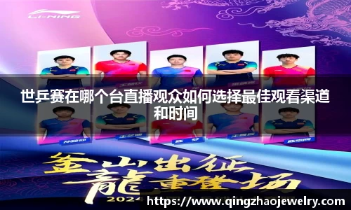 世乒赛在哪个台直播观众如何选择最佳观看渠道和时间