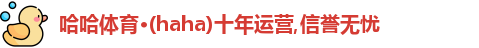 haha体育